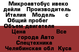 Микроавтобус ивеко дейли › Производитель ­ Италия › Модель ­ 30с15 › Общий пробег ­ 286 000 › Объем двигателя ­ 3 000 › Цена ­ 1 180 000 - Все города Авто » Спецтехника   . Челябинская обл.,Куса г.